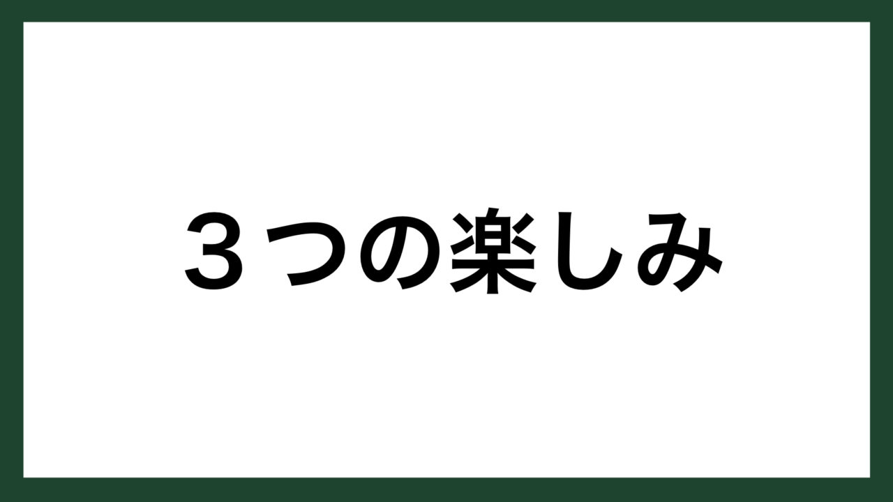 名言 ３つの楽しみ 体操選手 塚原光男 スマネコ Blog