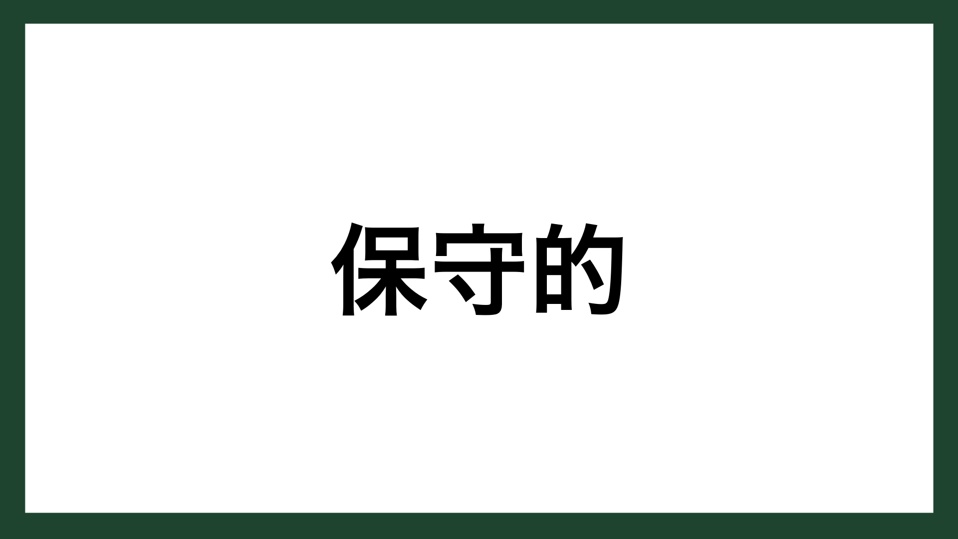 名言 保守的 プロ野球監督 広岡達朗 スマネコ Blog