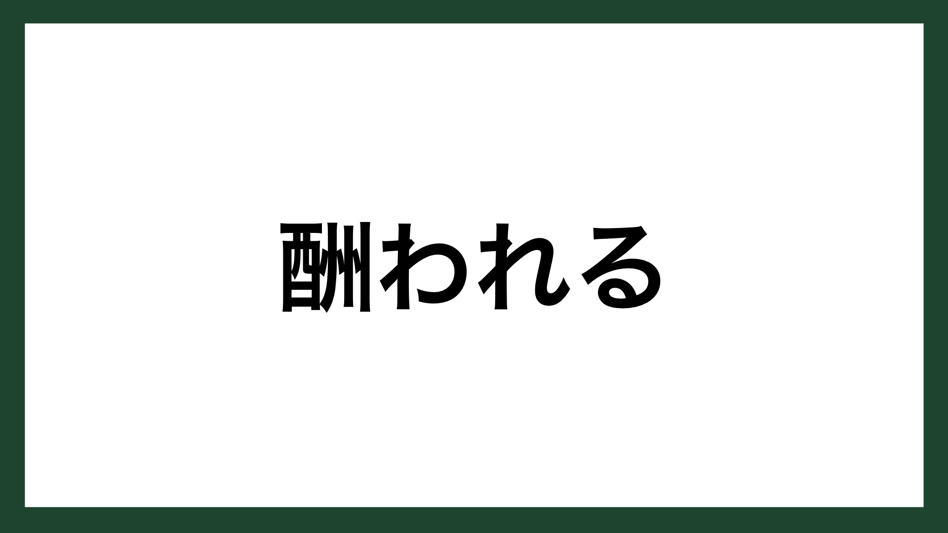 名言 酬われる 作家 井上靖 スマネコ Blog