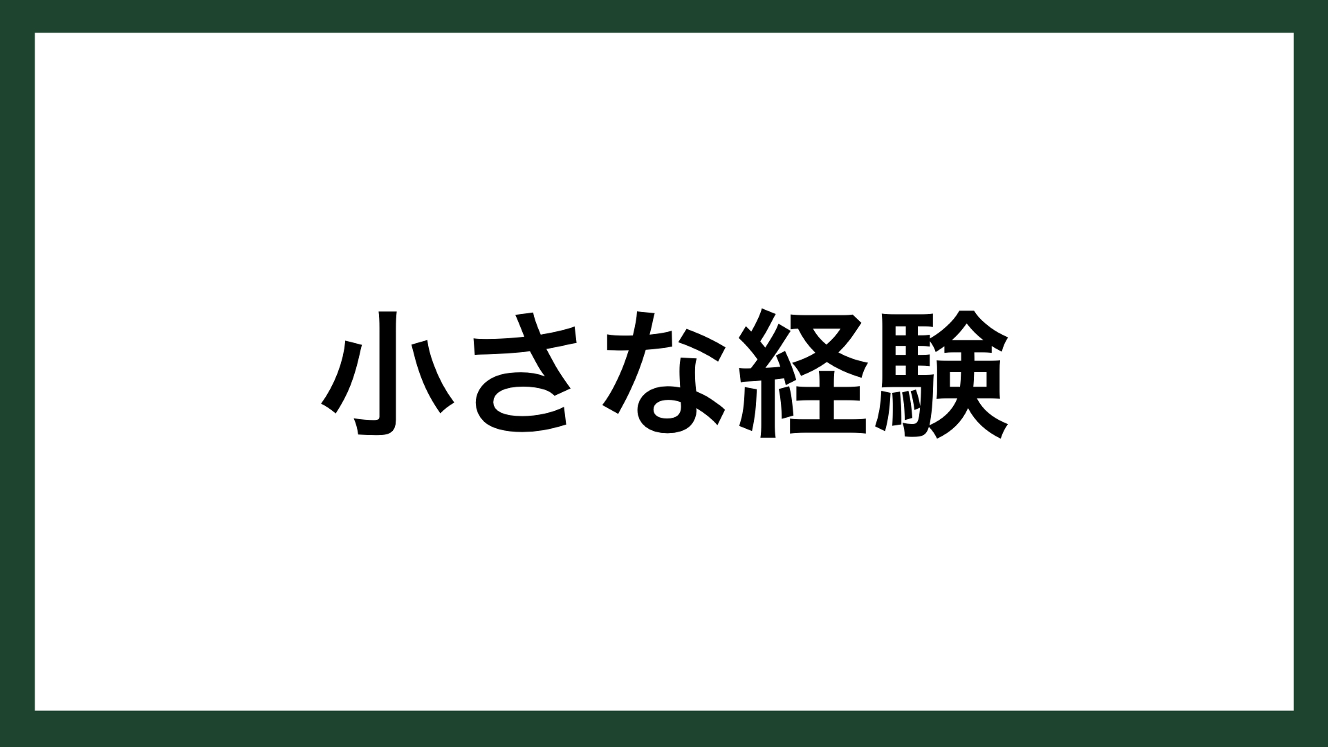 名言 小さな経験 実業家 土川元夫 スマネコ Blog