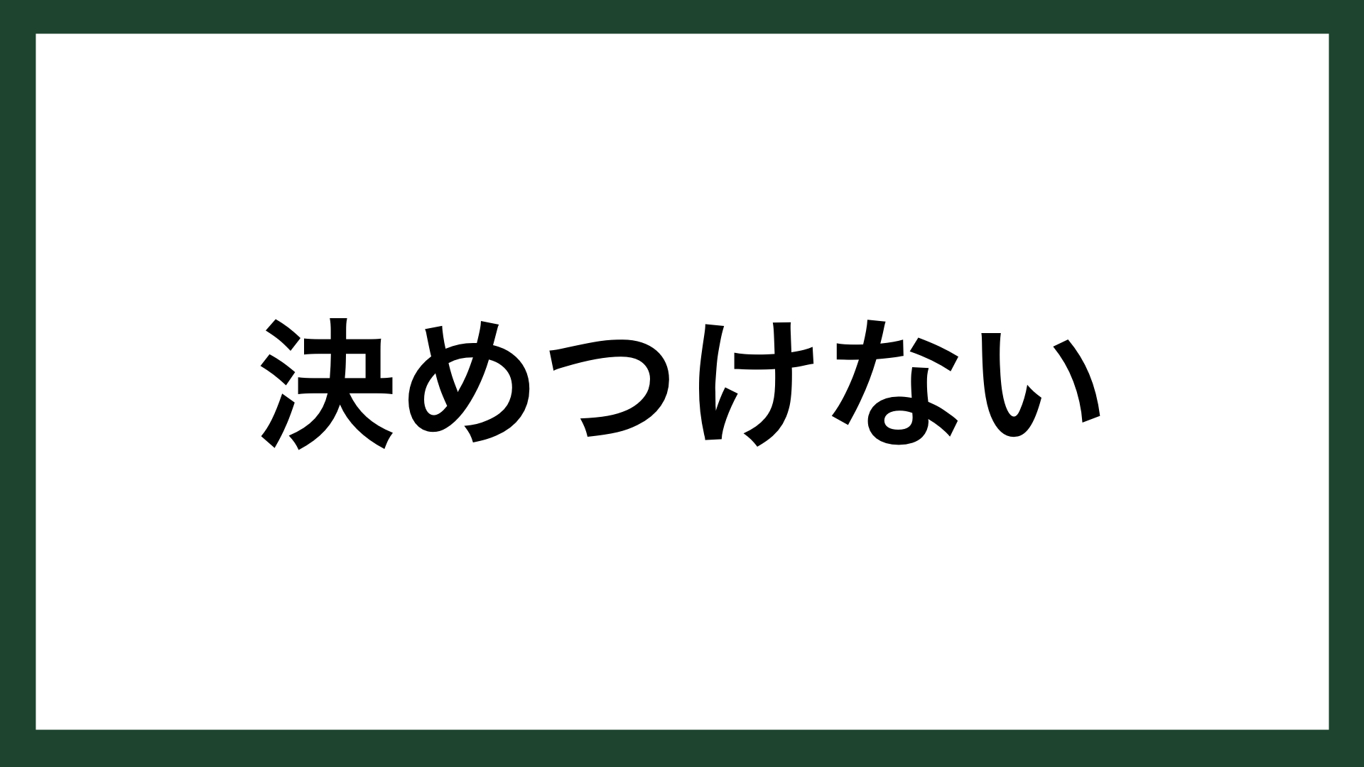 名言 決めつけない アメリカの心理学者 ロバート スタンバーグ スマネコ Blog