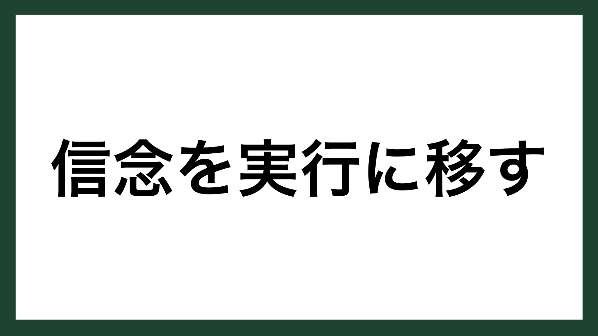 名言 信念を実行に移す ダスキン創業者 鈴木清一 スマネコ Blog