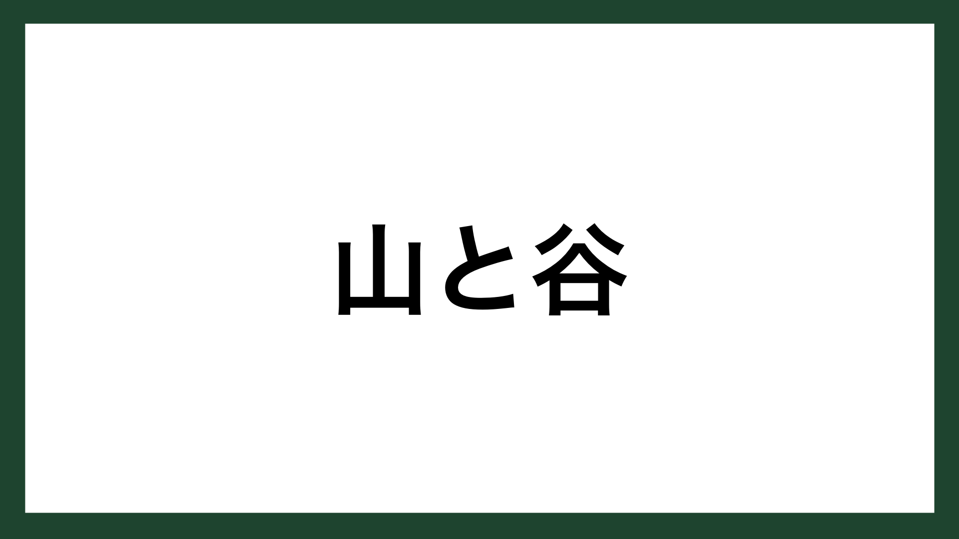 名言 山と谷 ヘリコプター開発者 イゴール シコルスキー スマネコ Blog