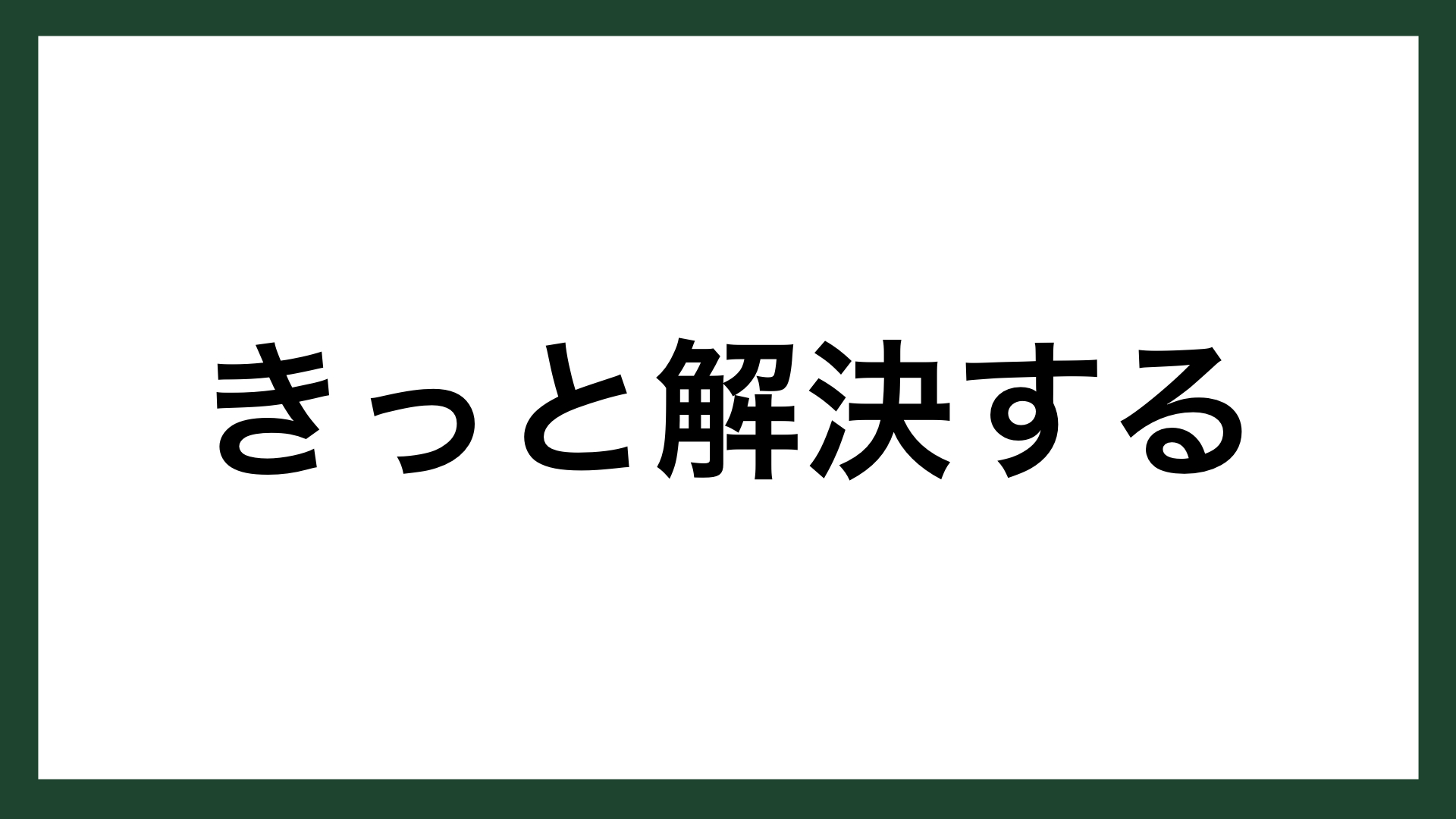 名言 きっと解決する 弁護士 大平光代 スマネコ Blog