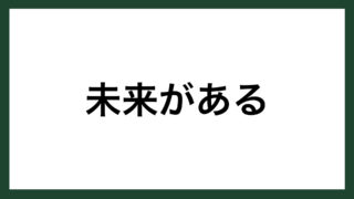 名言 生きる価値 登山家 植村直己 スマネコ Blog