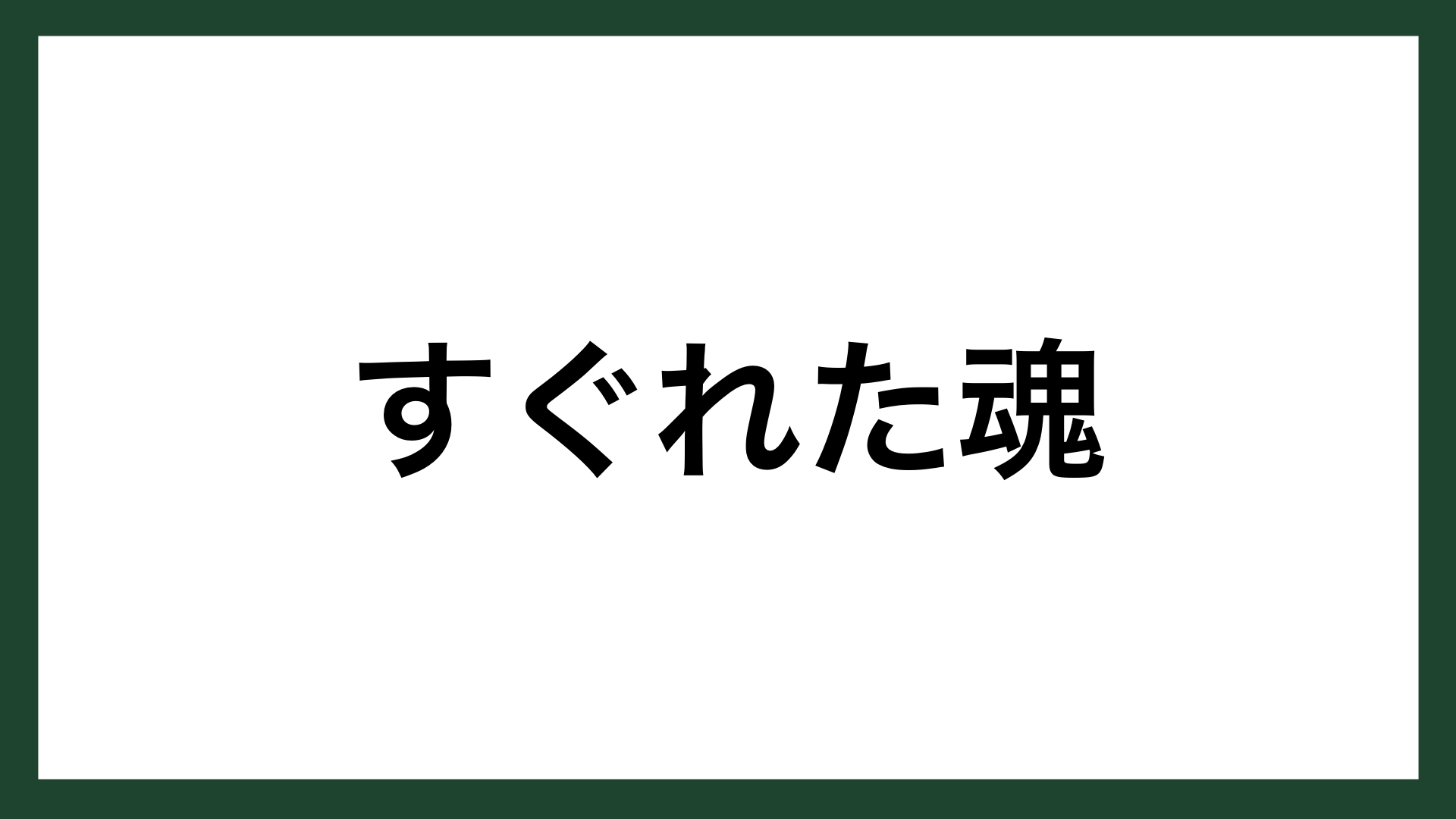 名言 すぐれた魂 作家 坂口安吾 スマネコ Blog