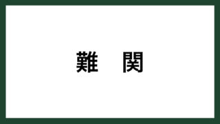 名言 習慣 ドイツの詩人 ゲーテ スマネコ Blog