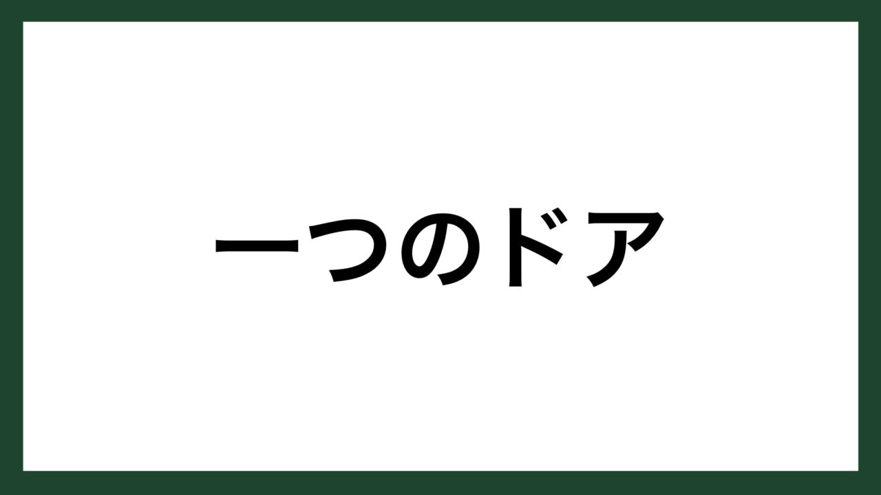 名言 一つのドア イギリスの発明家 グラハム ベル スマネコ Blog