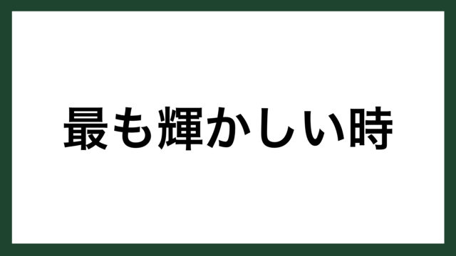 名言 最も輝かしい時 フランスの作家 フローベール スマネコ Blog