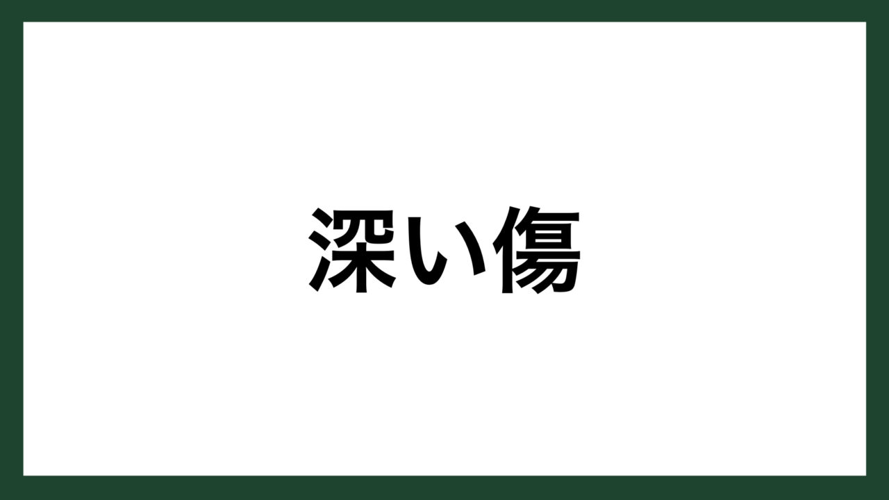 名言 深い傷 作家 太宰治 スマネコ Blog