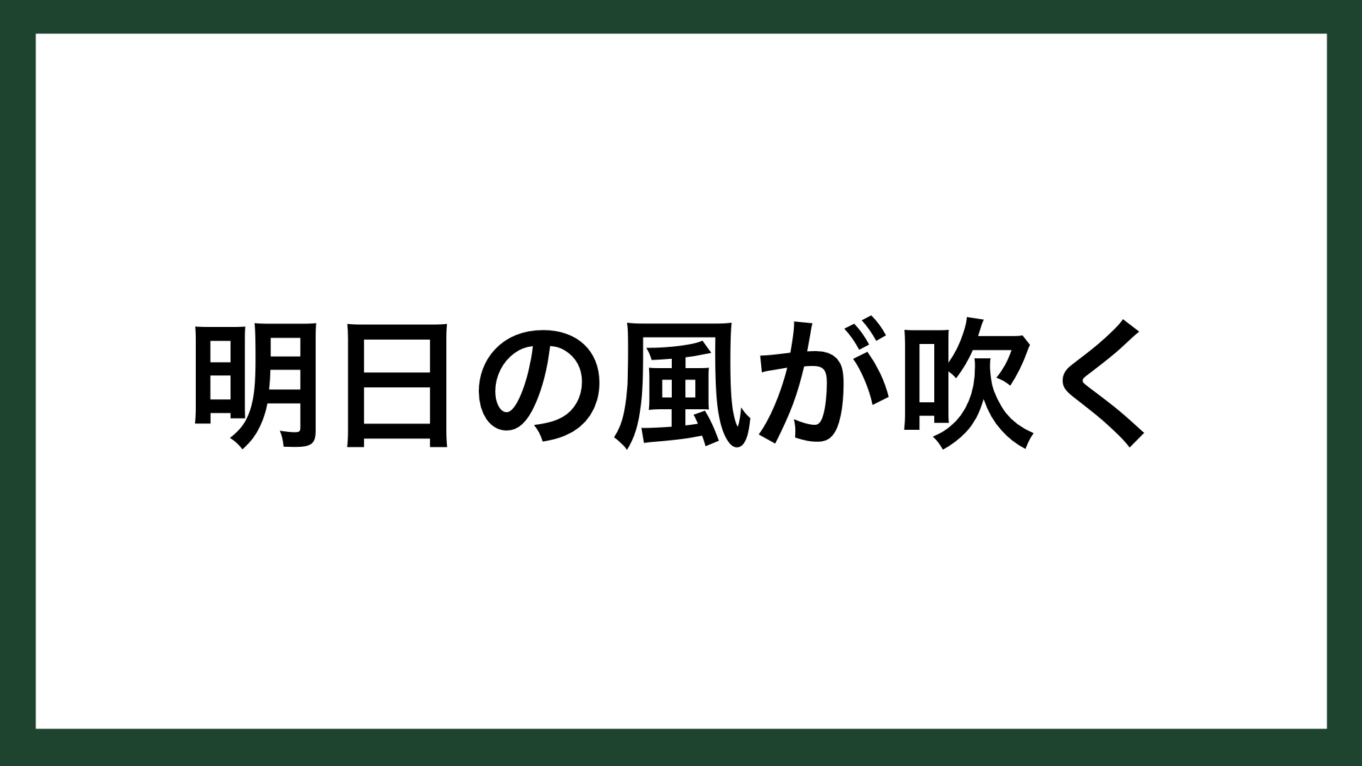 名言 明日の風が吹く ラグビー指導者 北島忠治 スマネコ Blog