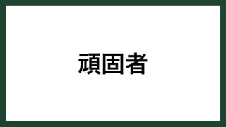 名言 諦めない アメリカの発明家 ウィリアム ショックレー スマネコ Blog