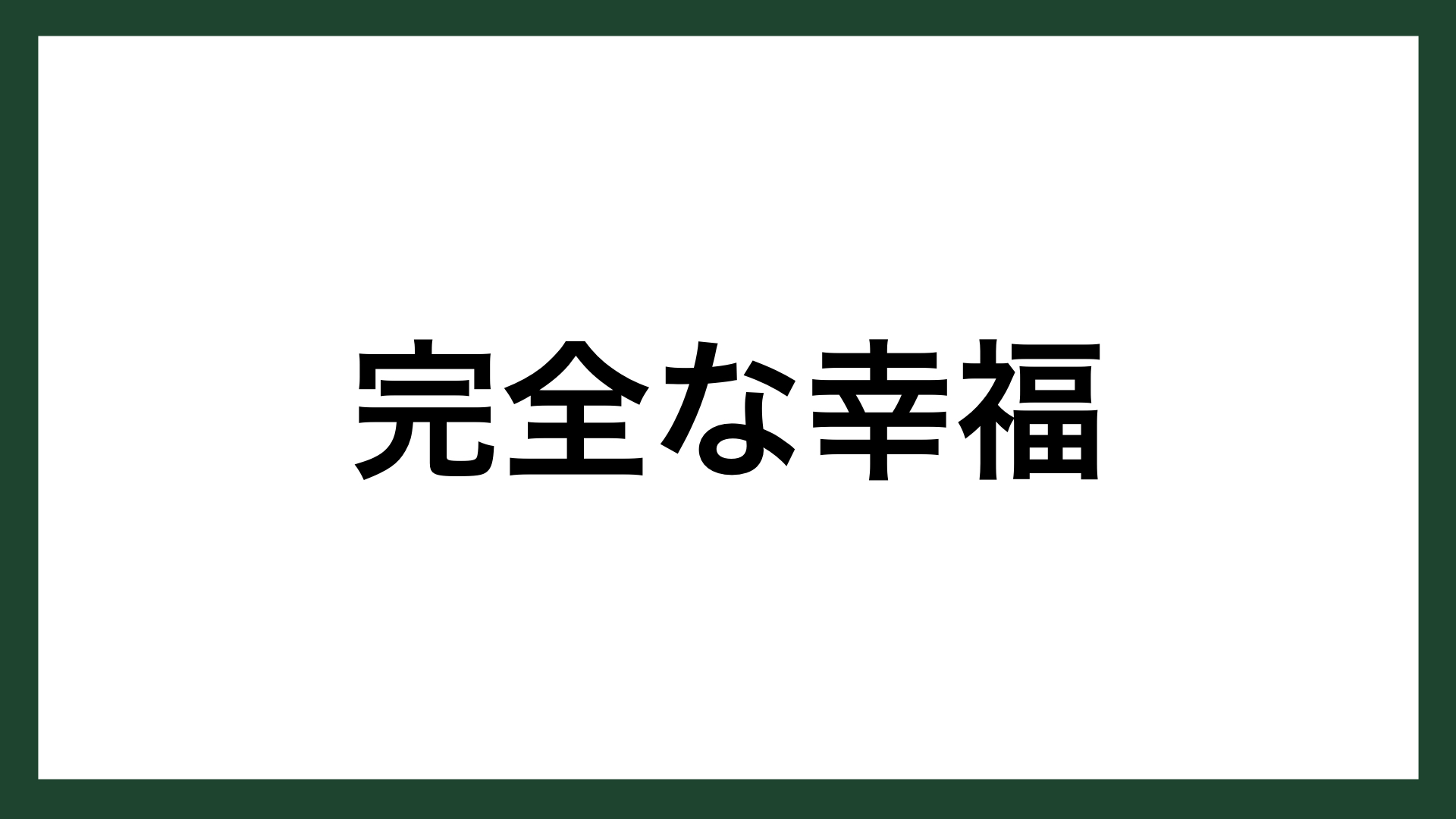 名言 完全な幸福 フランスの哲学者 ヴォルテール スマネコ Blog