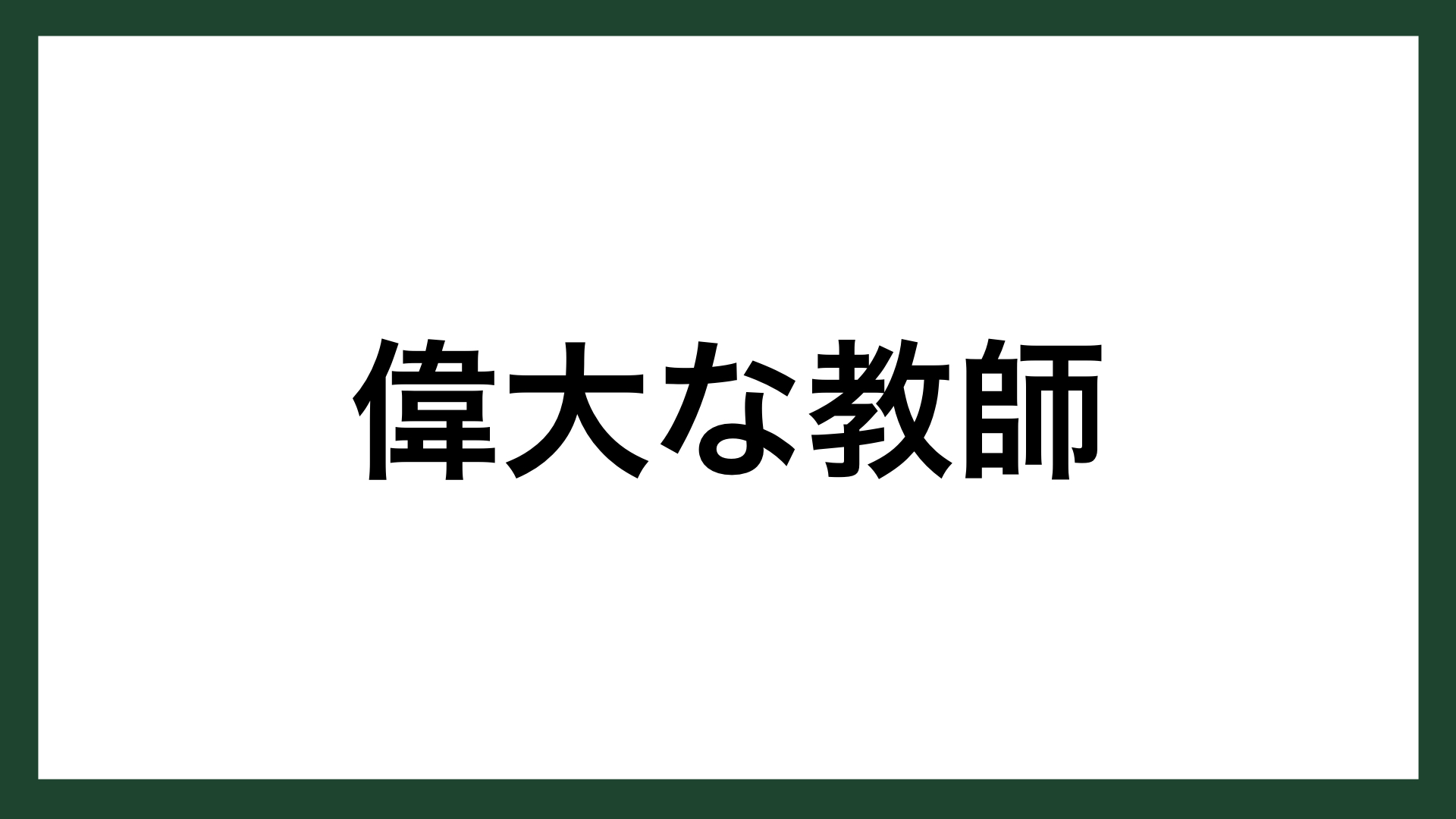 名言 偉大な教師 オーストリアの作家 エッシェンバッハ スマネコ Blog