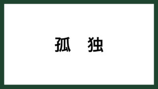 名言 心の貧しい事 作家 志賀直哉 スマネコ Blog