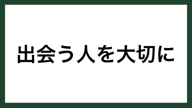名言 出会う人を大切に プロ野球選手 衣笠祥雄 スマネコ Blog