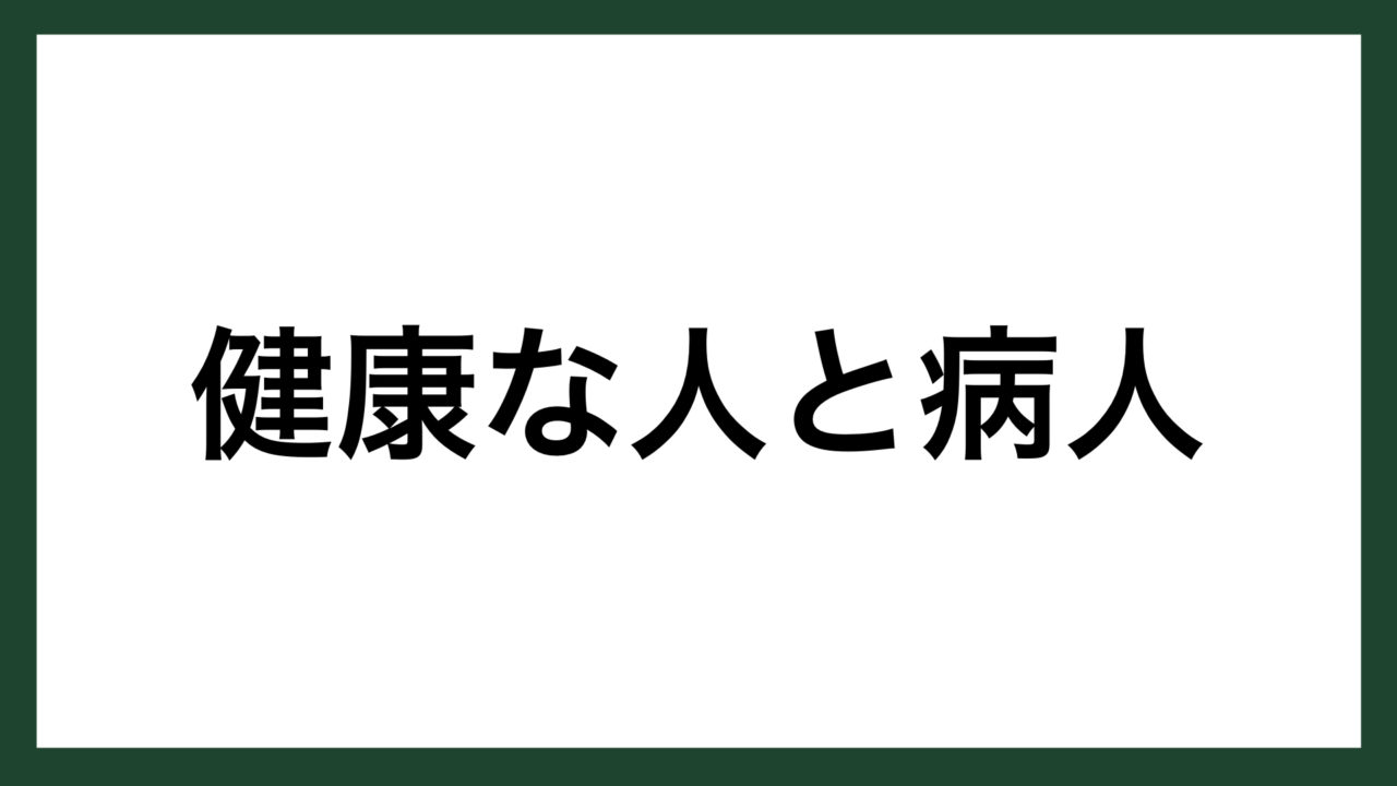 名言 健康な人と病人 物理学者 寺田寅彦 スマネコ Blog