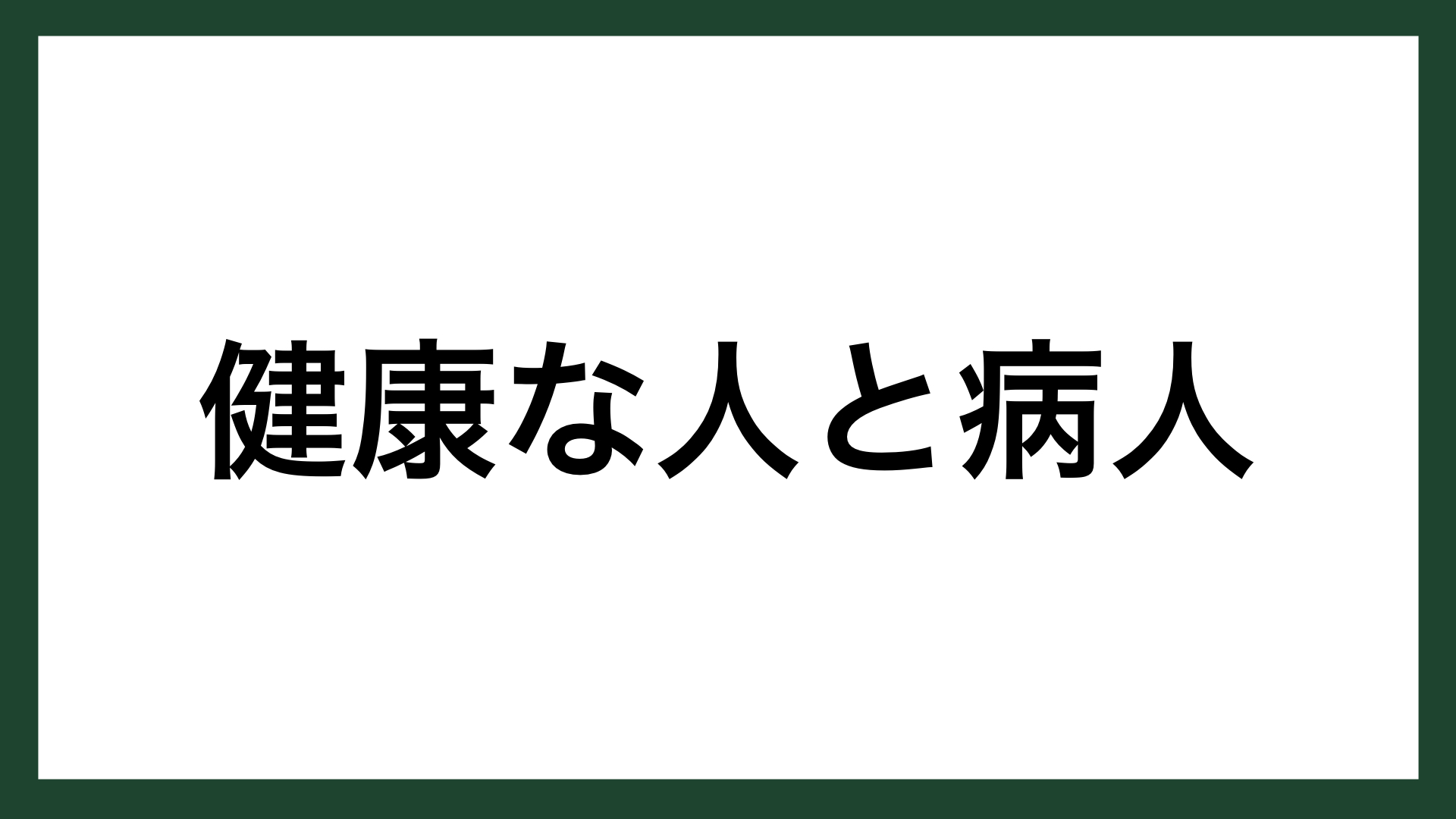 名言 健康な人と病人 物理学者 寺田寅彦 スマネコ Blog