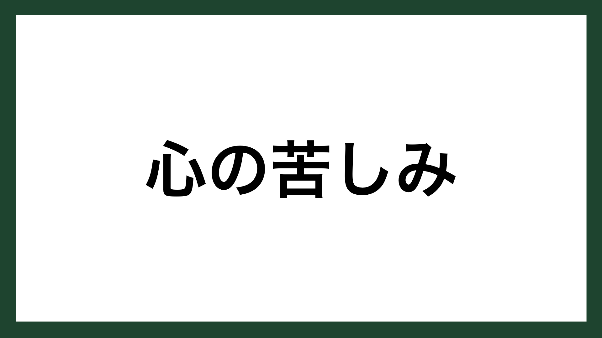 名言 心の苦しみ 古代ローマの詩人 シルス スマネコ Blog