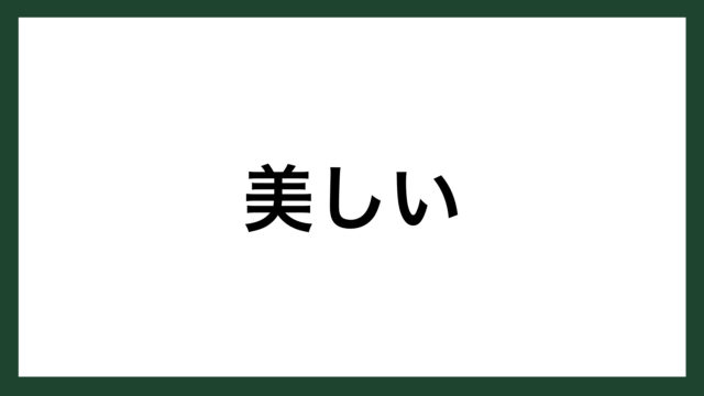 名言 美人 フランスの女流作家 ジョルジュ サンド スマネコ Blog