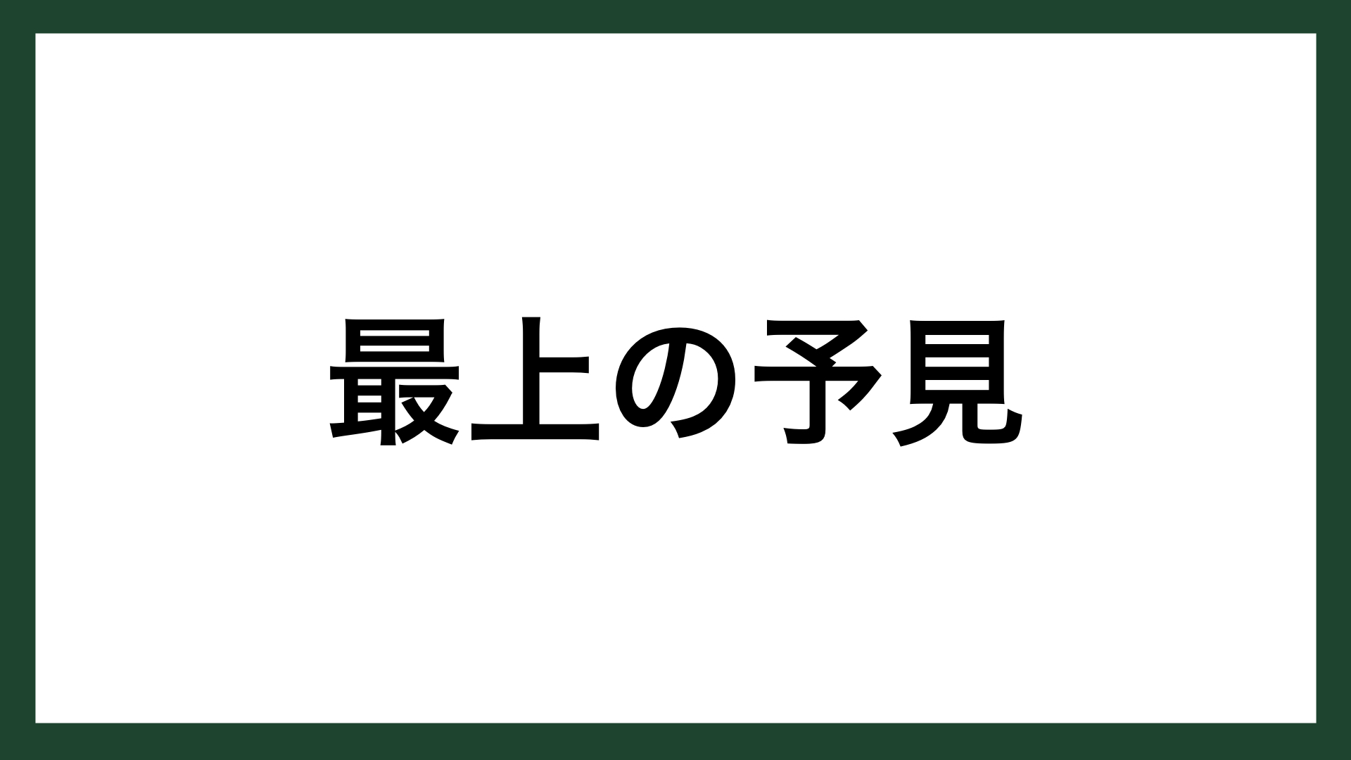 名言 最上の予見 アメリカの政治家 シャーマン スマネコ Blog