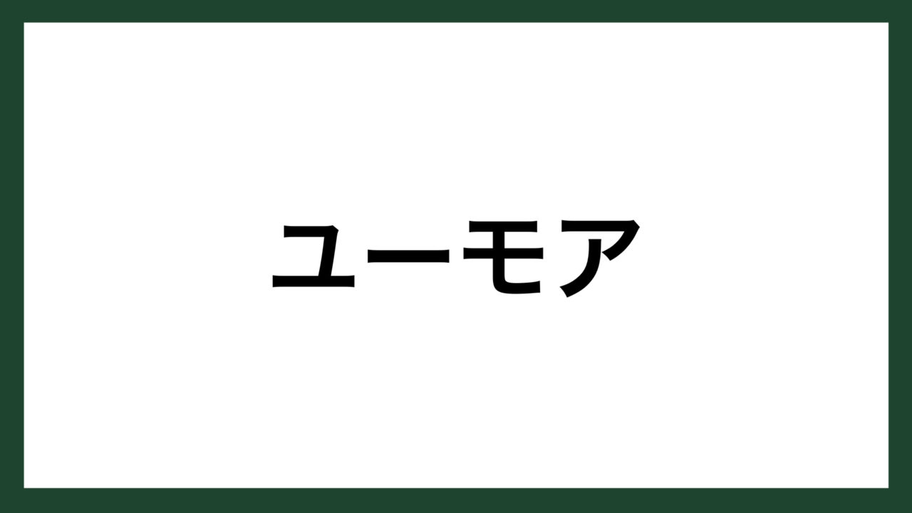 名言 ユーモア ウォールマート創業者 サム ウォルトン スマネコ Blog