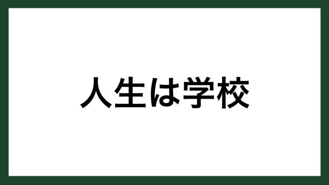 名言 人生は学校 ロシアの評論家 フリーチェ スマネコ Blog