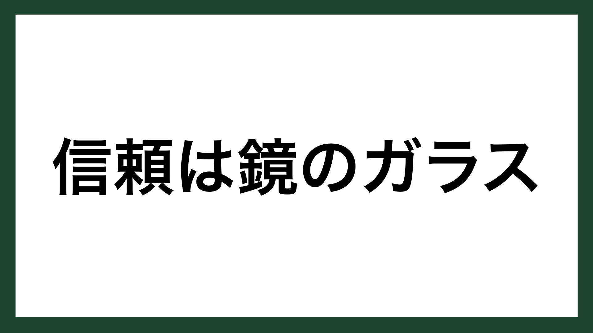 名言 信頼は鏡のガラス スイスの哲学者 アミエル スマネコ Blog