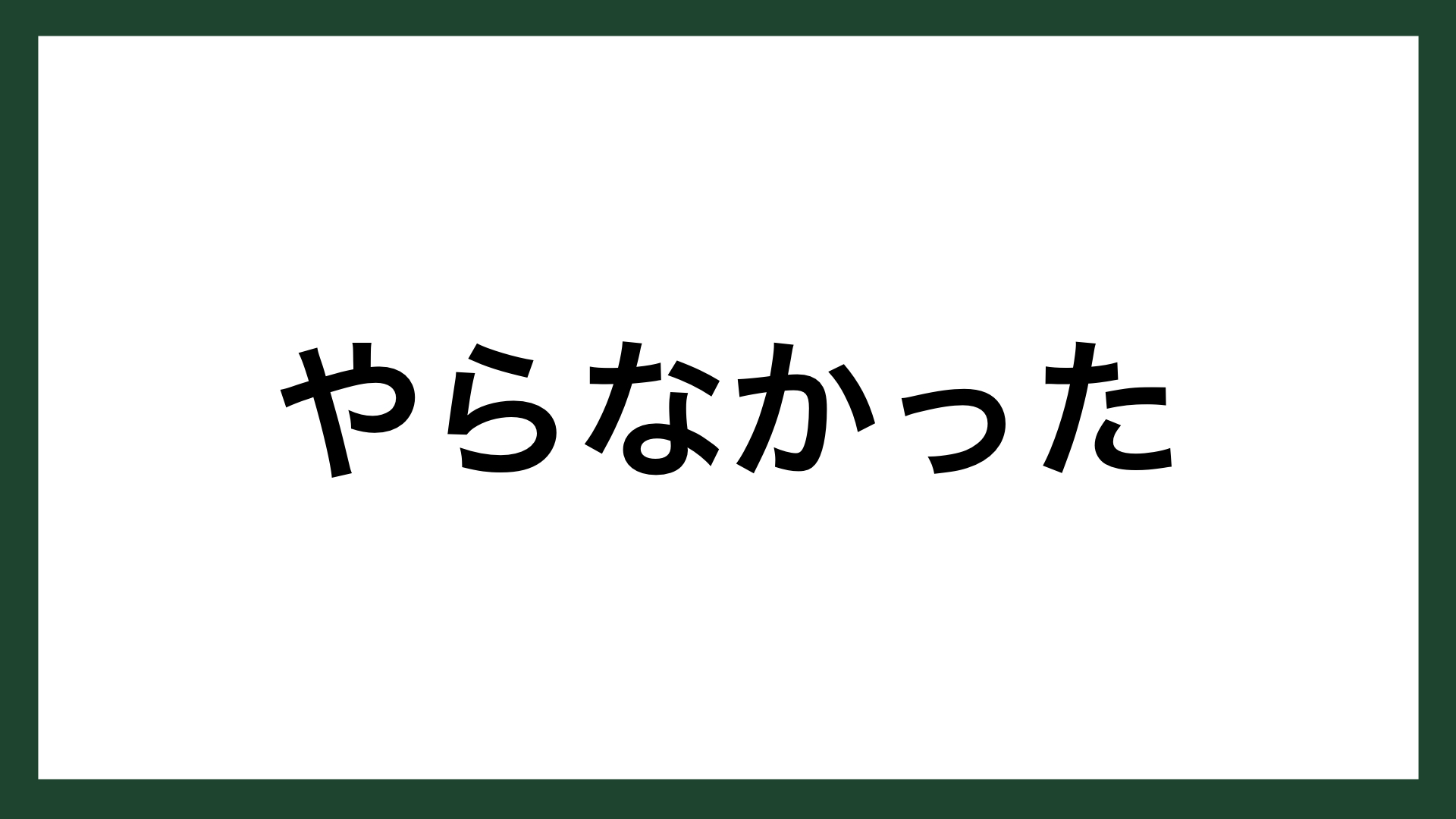 名言 やらなかった 詩人 相田みつを スマネコ Blog