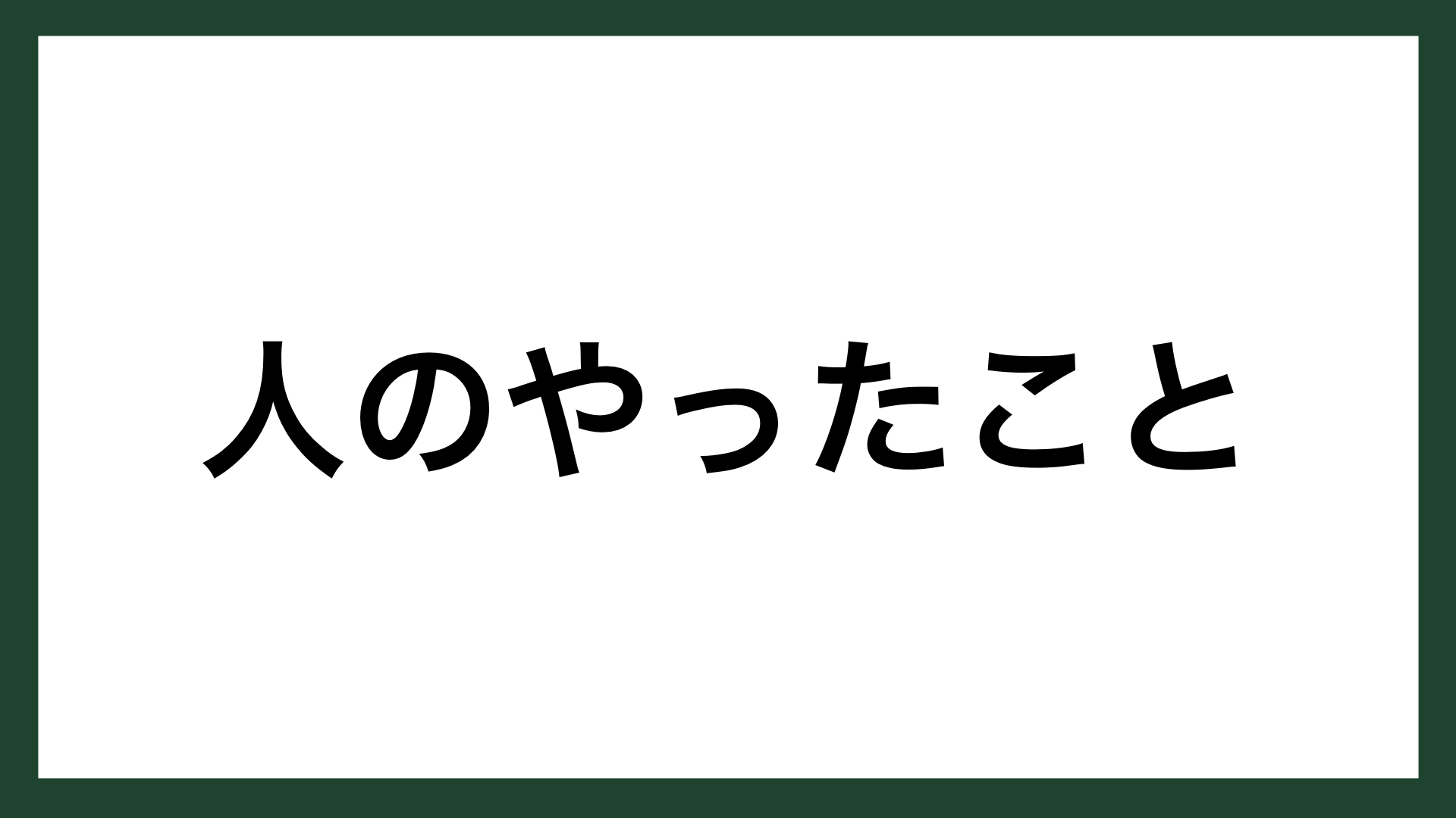 名言 人のやったこと 豊田自動織機創業者 豊田佐吉 スマネコ Blog