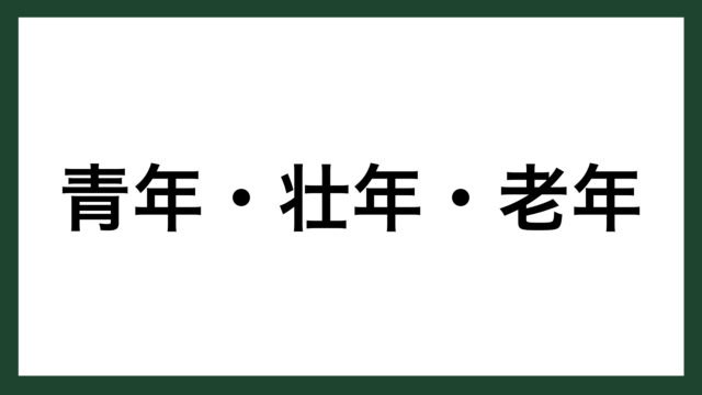 名言 青年 壮年 老年 イギリスの政治家 ベンジャミン ディズレーリ スマネコ Blog