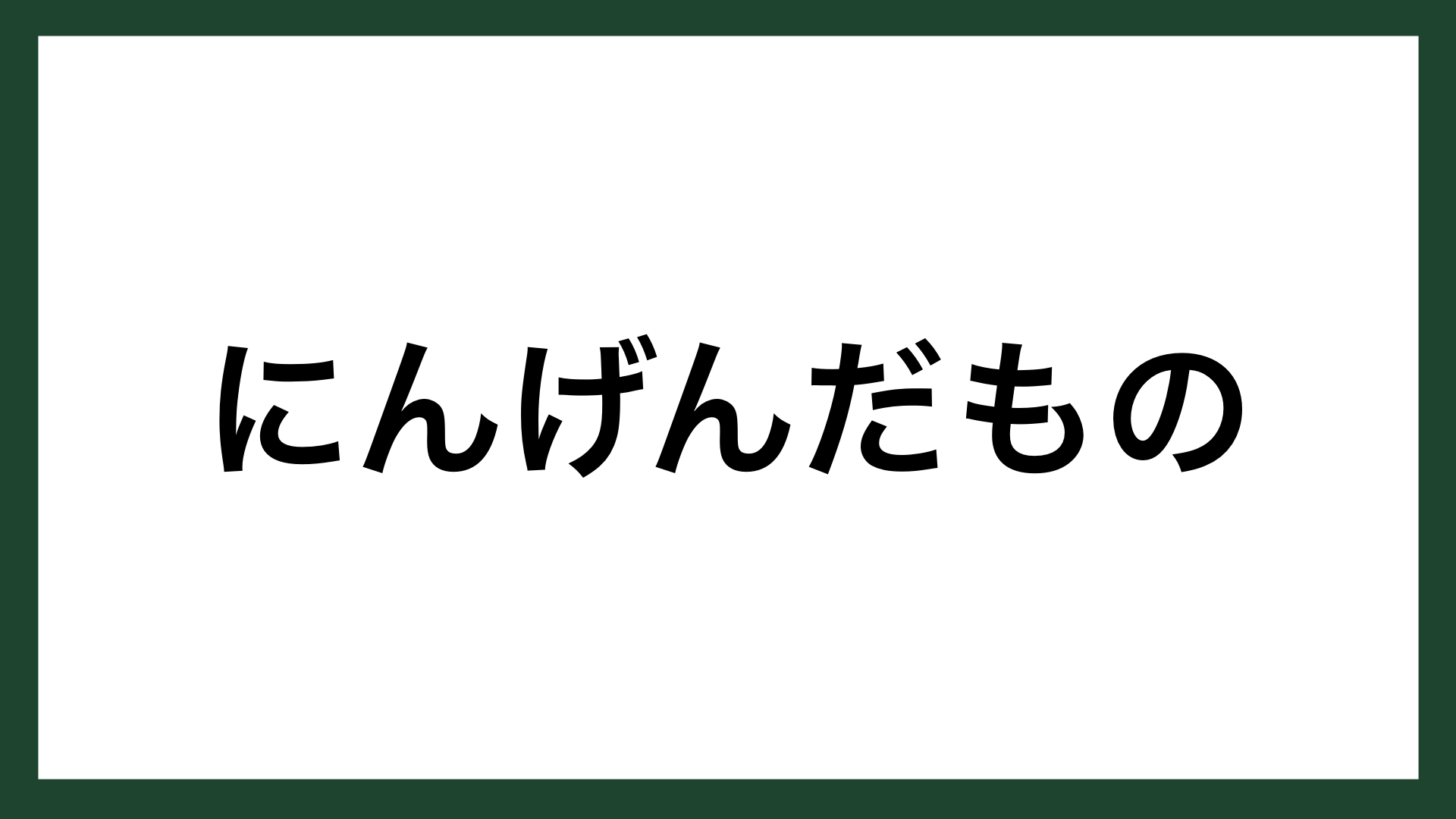 名言 にんげんだもの 詩人 相田みつを スマネコ Blog