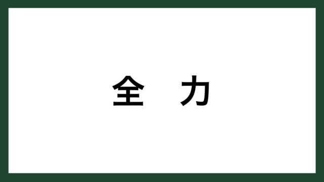 名言 全力 僧侶 荒了寛 スマネコ Blog