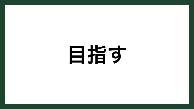 名言 理性と情熱 イギリスの詩人 アレキサンダー ボープ スマネコ Blog