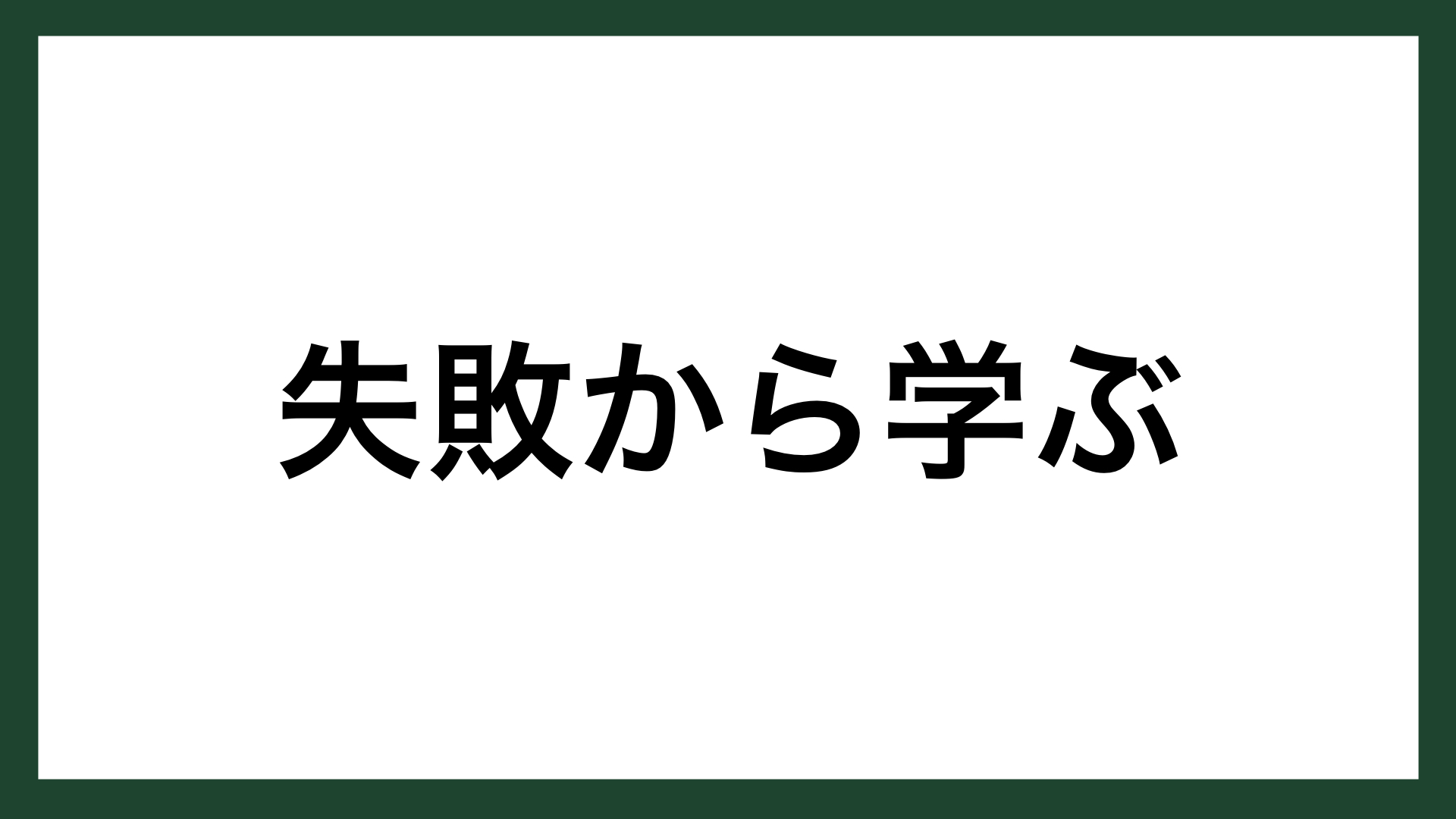 名言 失敗から学ぶ 実業家 安部修仁 スマネコ Blog