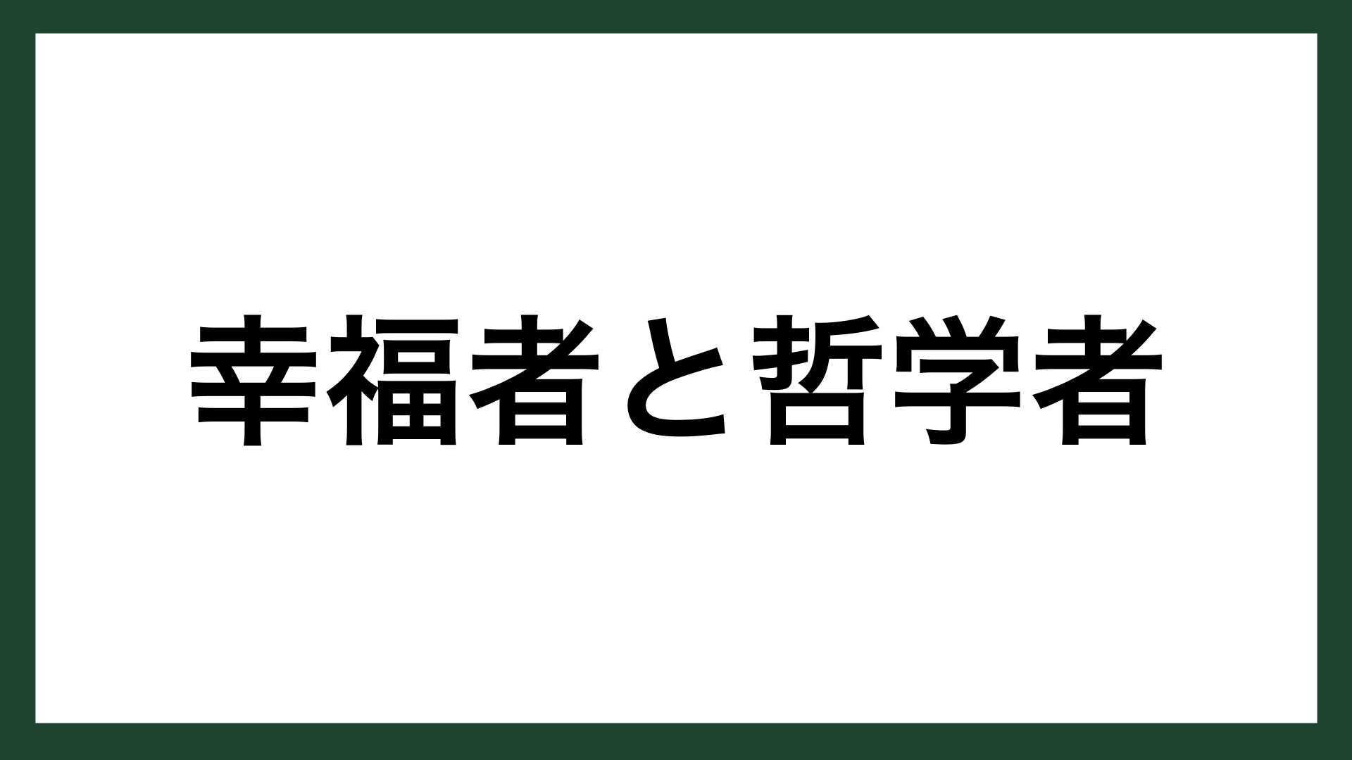 名言 幸福者と哲学者 古代ギリシアの哲学者 ソクラテス スマネコ Blog