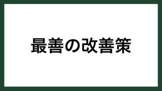 名言 自ら行動する イギリスの劇作家 シェイクスピア スマネコ Blog