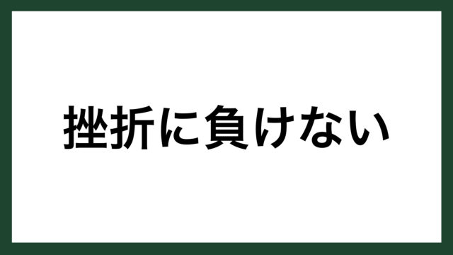 名言 挫折に負けない サッカー日本代表監督 ジーコ スマネコ Blog