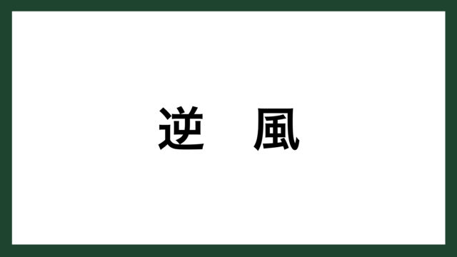名言 保守的 プロ野球監督 広岡達朗 スマネコ Blog 名言 保守的 プロ野球監督 広岡達朗 スマネコ Blog