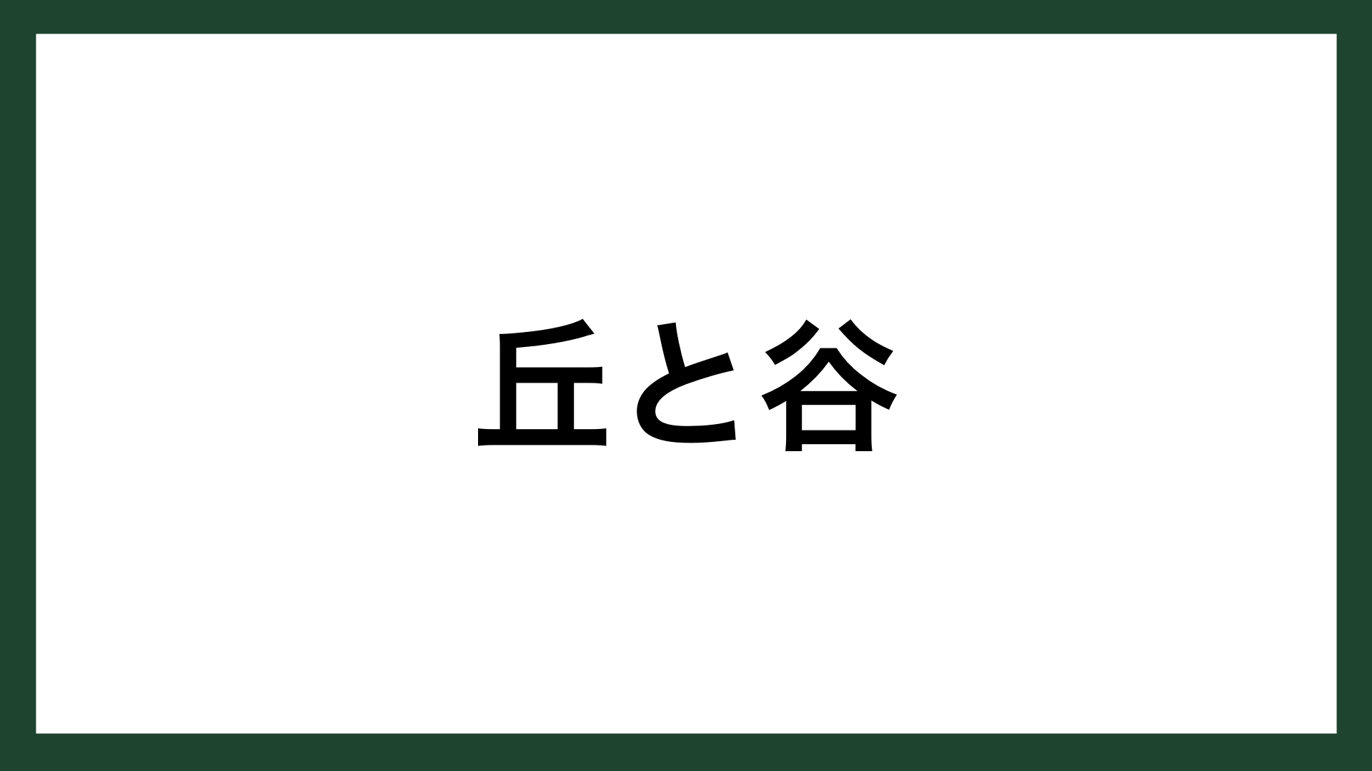 名言 丘と谷 インドネシアのことわざ スマネコ Blog