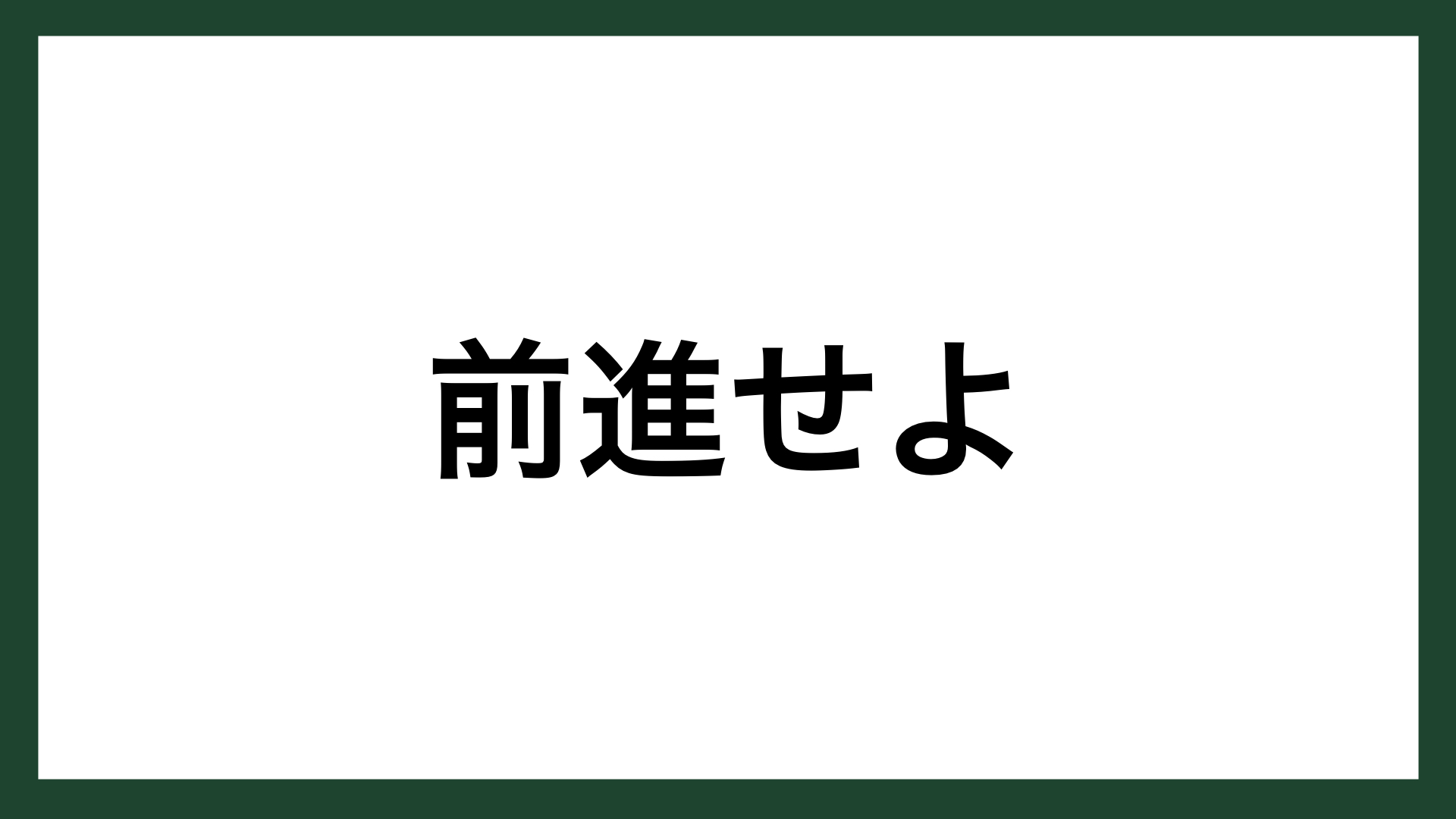 名言 前進せよ 江崎グリコ創業者 江崎利一 スマネコ Blog