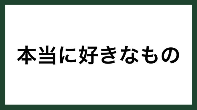 名言 本当に好きなもの 社会学者 加藤諦三 スマネコ Blog