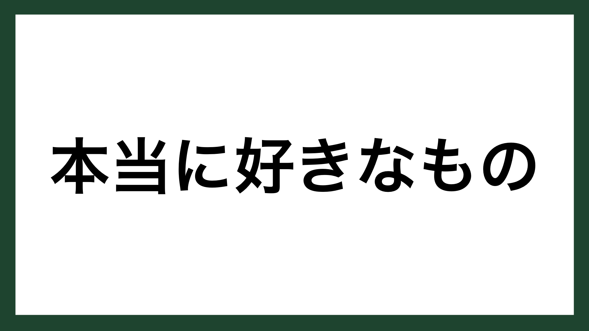 名言 本当に好きなもの 社会学者 加藤諦三 スマネコ Blog