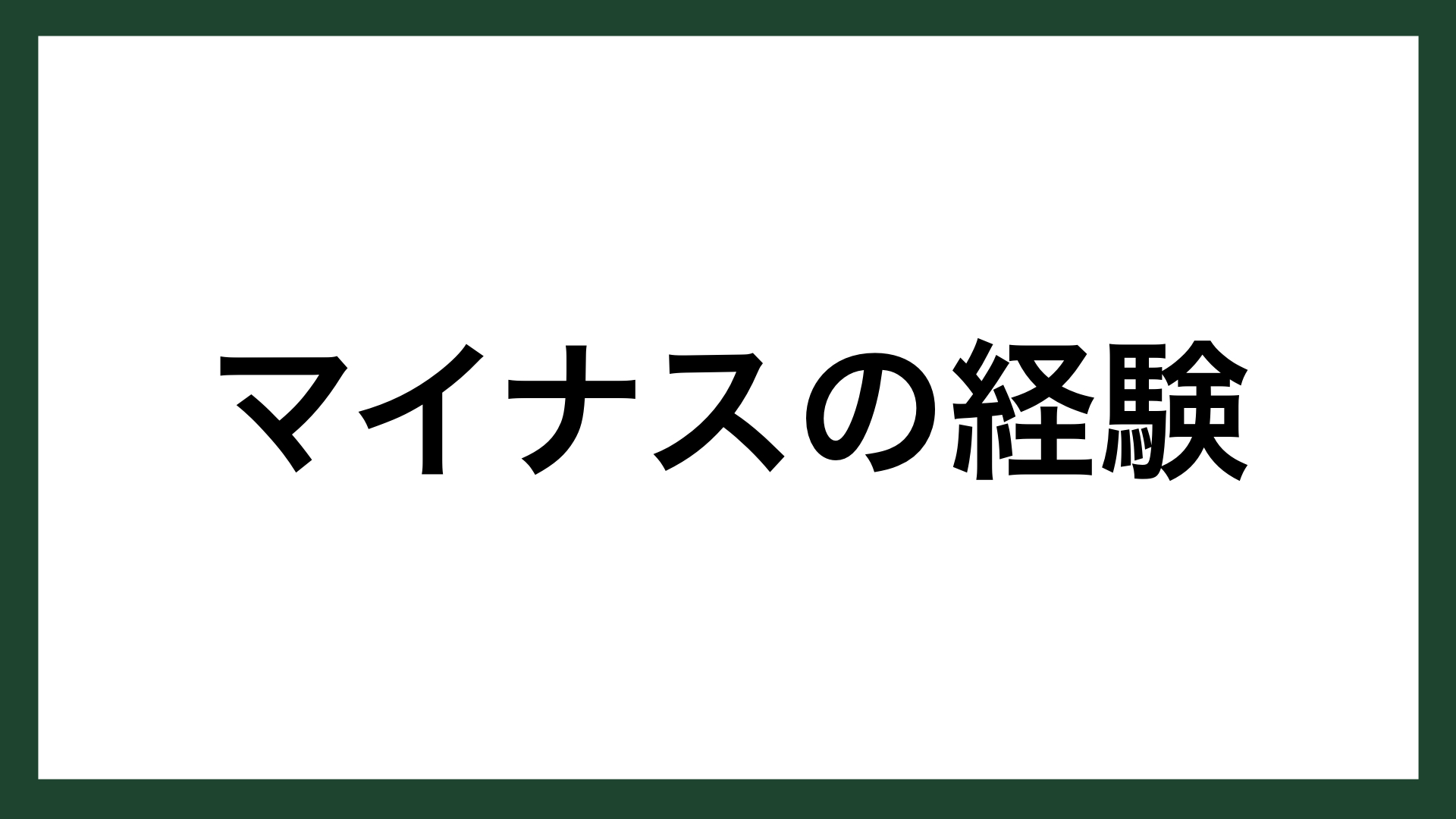 名言 マイナスの経験 脚本家 山田太一 スマネコ Blog