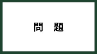 名言 意志と才能 小説家 下村湖人 スマネコ Blog