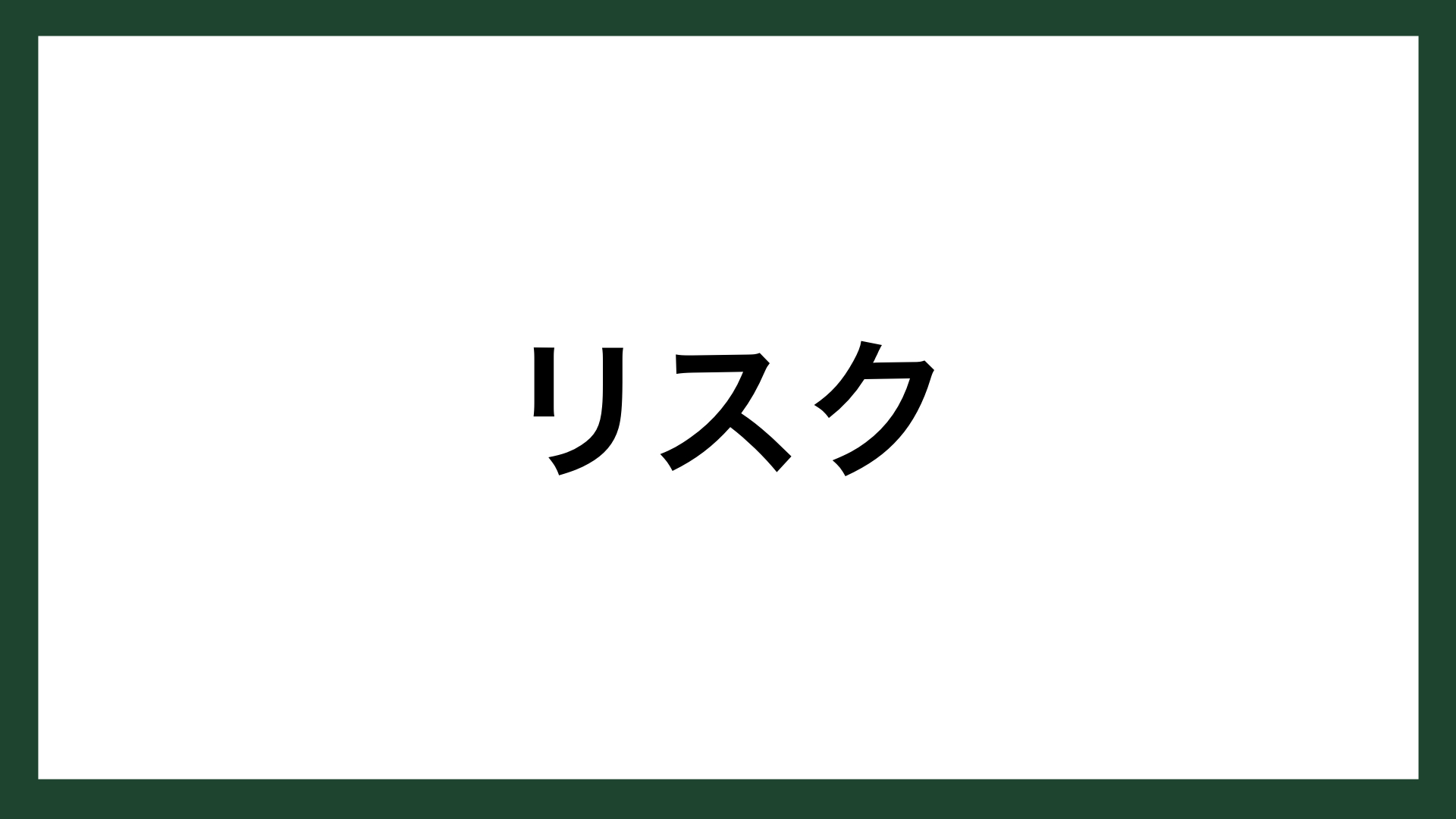 名言 リスク アメリカの実業家 ジョン スカリー スマネコ Blog
