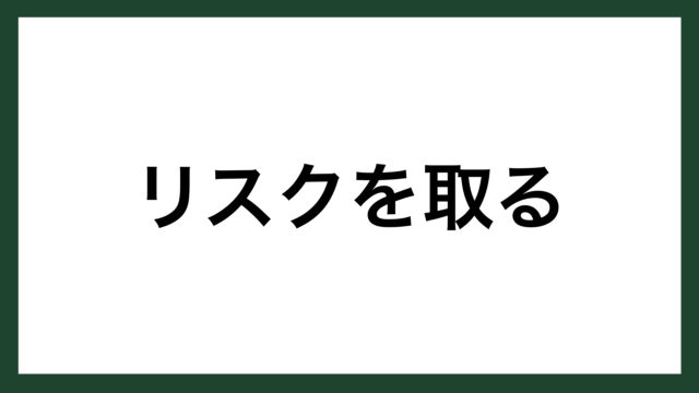 名言 リスクを取る プロボクサー モハメド アリ スマネコ Blog