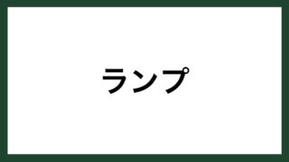 名言 起き上がる イギリスの文学者 オリヴァー ゴールドスミス スマネコ Blog