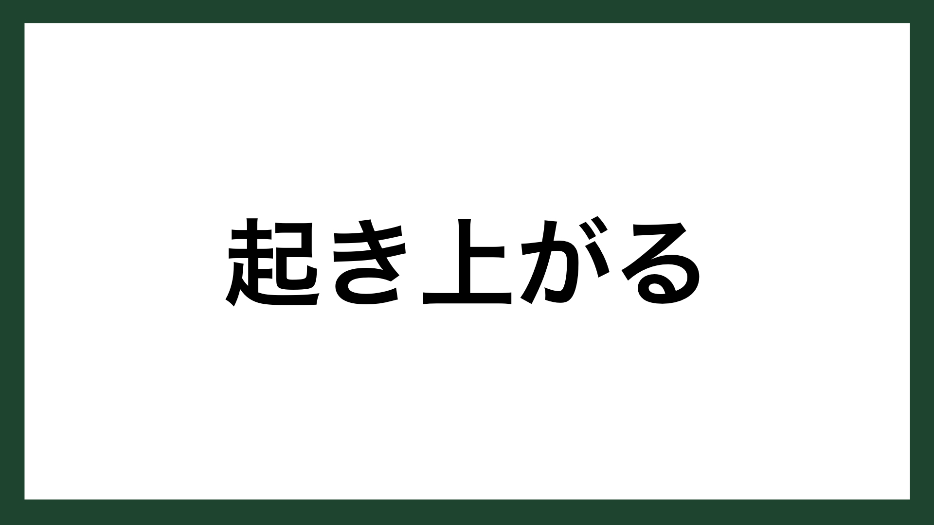 名言 起き上がる イギリスの文学者 オリヴァー ゴールドスミス スマネコ Blog