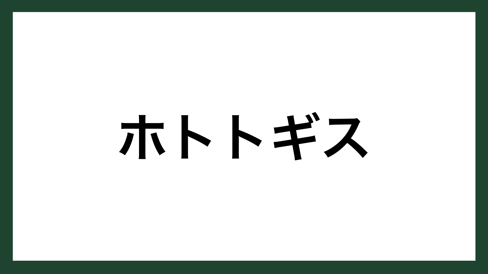 名言 ホトトギス Panasonic創業者 松下幸之助 スマネコ Blog